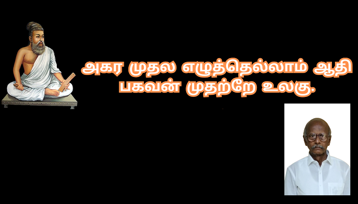 குறளும் குமரிநாடன் உரையும் வரிசையில்! குறள் எண்: 001 அதிகாரம்: கடவுள் வாழ்த்து
