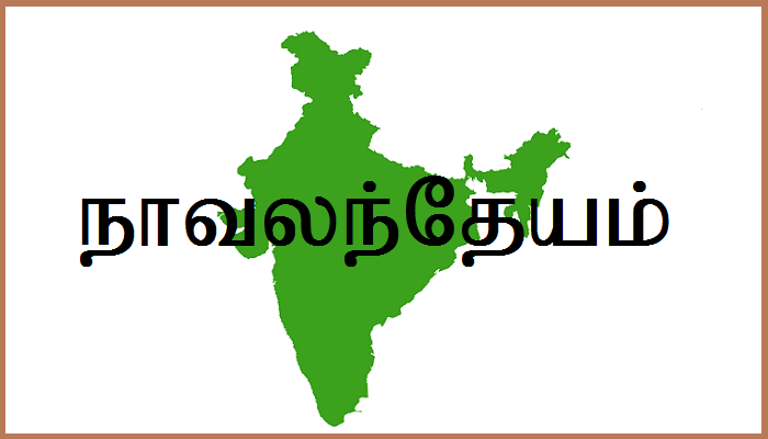 நீங்கள் உங்கள் பிள்ளைகளுக்குச் சூட்ட நினைப்பது, பெயர் அல்ல- அடிமைஎண். என்பதை அறிவீர்களா!