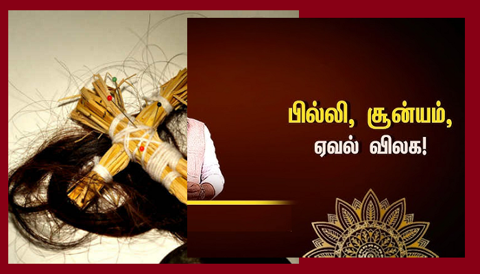 பில்லி, சூன்யம், ஏவல், வசியம், செய்வினை, மாந்திரீகம், ஆரா, அமானுஷ்ய சக்தி என்பவைகள் யாவை?