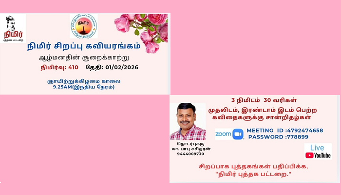 தமிழறிஞர்.மந்திரம்கல்வியாளர்.குமரிநாடன், நிமிர்நிகழ்வில் ஆற்றிய கவிதையுரை